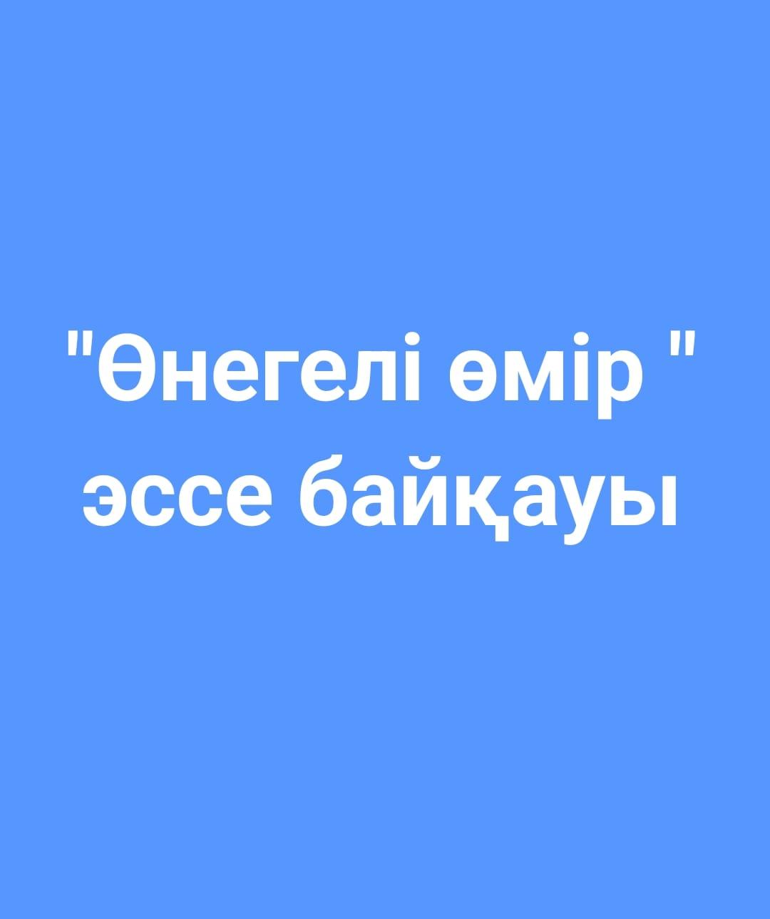 "Өнегелі өмір" эссе байқауы